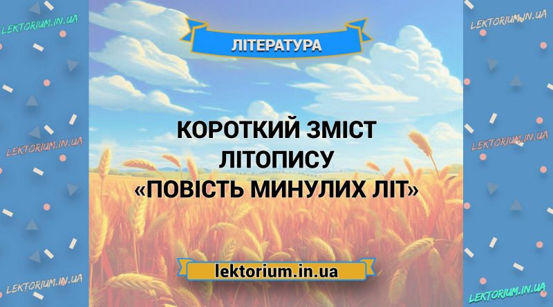 Короткий зміст літопису «Повість минулих літ»