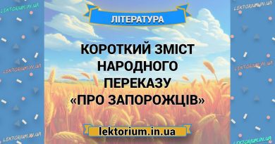 Короткий зміст народного переказу «Про запорожців»