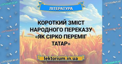 Короткий зміст народного переказу «Як Сірко переміг татар»