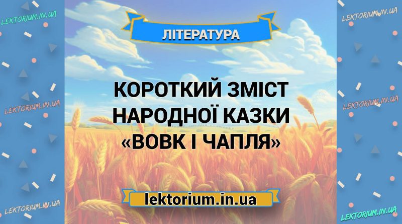 Короткий зміст народної казки «Вовк і Чапля»