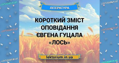 Короткий зміст оповідання Євгена Гуцала «Лось»
