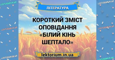Короткий зміст оповідання «Білий кінь Шептало»