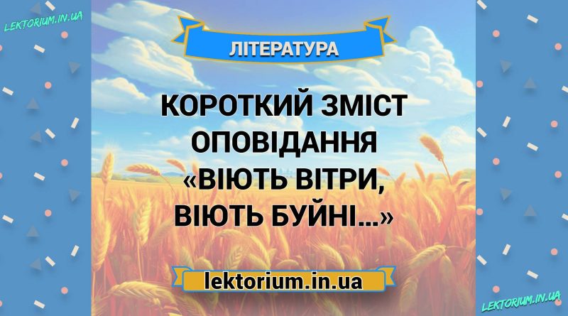 Короткий зміст оповідання «Віють вітри, віють буйні…»
