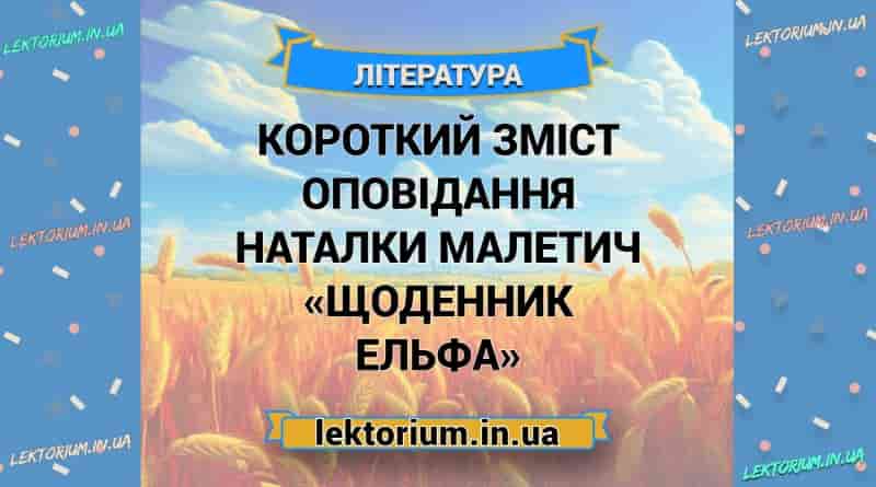 Короткий зміст оповідання Наталки Малетич «Щоденник Ельфа»