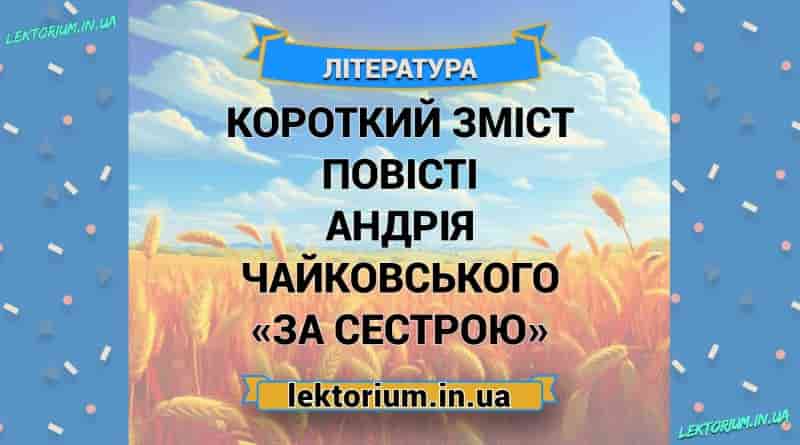 Короткий зміст повісті Андрія Чайковського «За сестрою»
