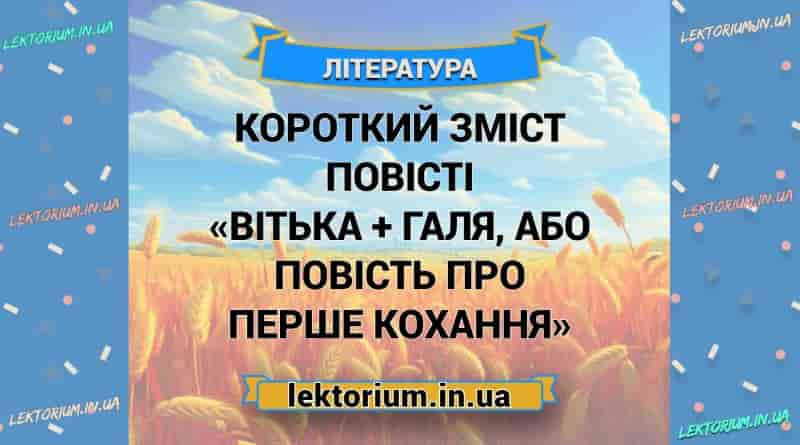 Короткий зміст повісті «Вітька + Галя, або Повість про перше кохання»