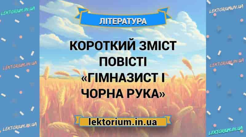 Короткий зміст повісті «Гімназист і Чорна Рука»