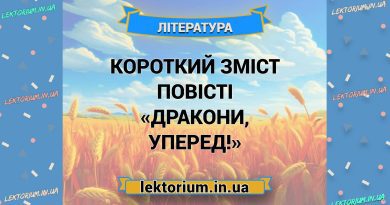 Короткий зміст повісті «Дракони, уперед!»