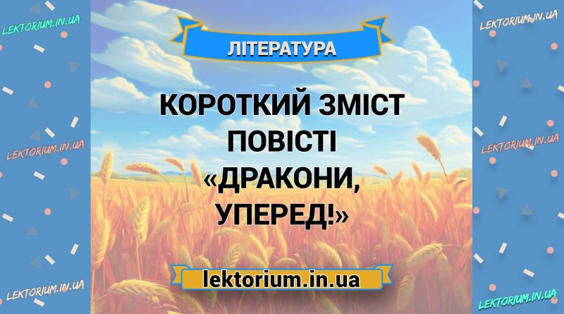 Короткий зміст повісті «Дракони, уперед!»