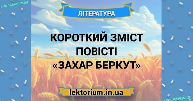 Короткий зміст повісті «Захар Беркут»