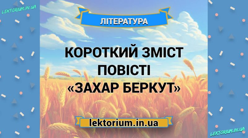 Короткий зміст повісті «Захар Беркут»