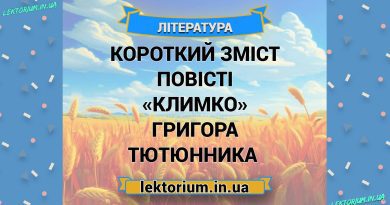 Короткий зміст повісті «Климко» Григора Тютюнника
