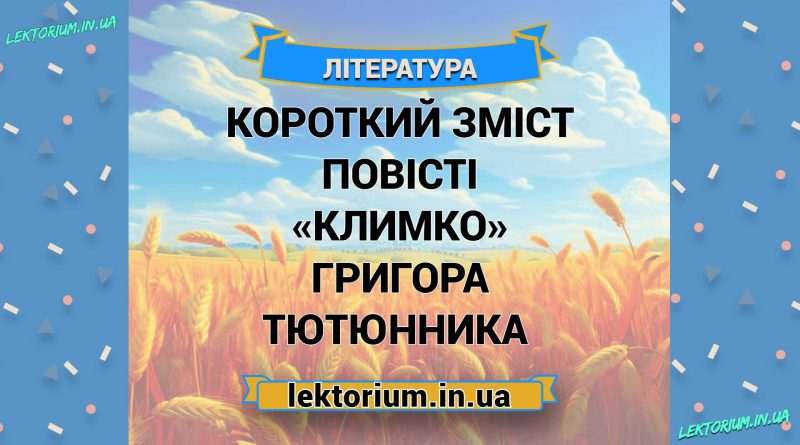 Короткий зміст повісті «Климко» Григора Тютюнника