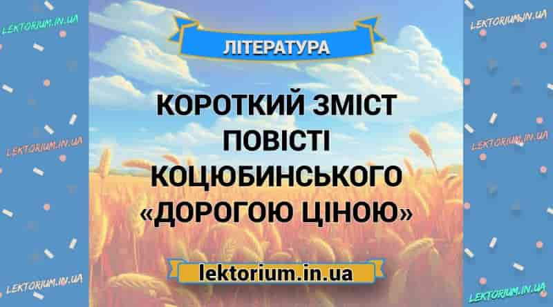 Короткий зміст повісті Коцюбинського «Дорогою ціною»