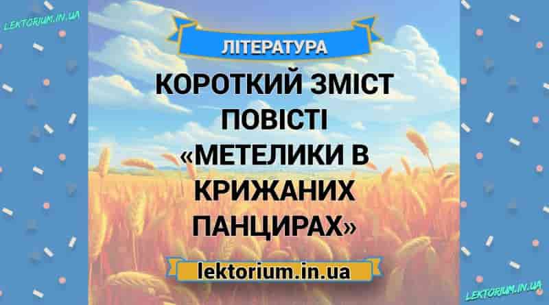 Короткий зміст повісті «Метелики в крижаних панцирах»