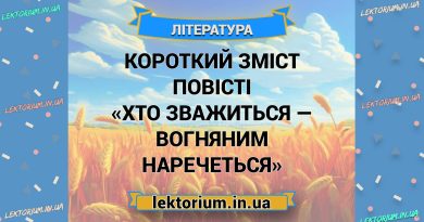 Короткий зміст повісті «Хто зважиться — вогняним наречеться»