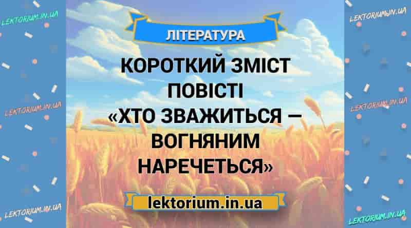 Короткий зміст повісті «Хто зважиться — вогняним наречеться»