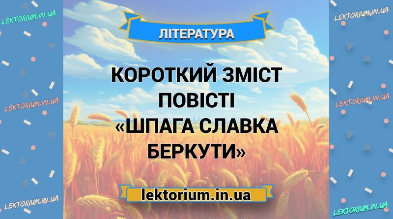Короткий зміст повісті «Шпага Славка Беркути»
