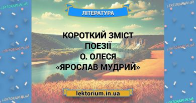 Короткий зміст поезії О. Олеся «Ярослав Мудрий» (1)