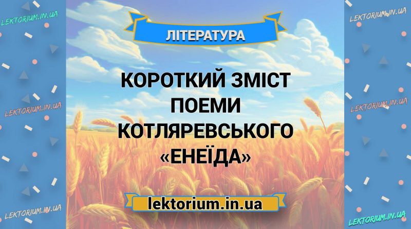Короткий зміст поеми Котляревського «Енеїда»