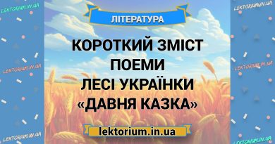 Короткий зміст поеми Лесі Українки «Давня казка»