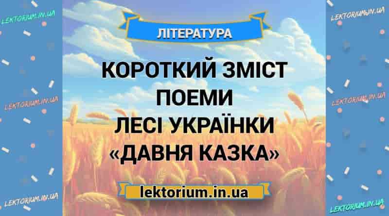 Короткий зміст поеми Лесі Українки «Давня казка»