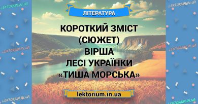 Короткий зміст (сюжет) вірша Лесі Українки «Тиша морська»