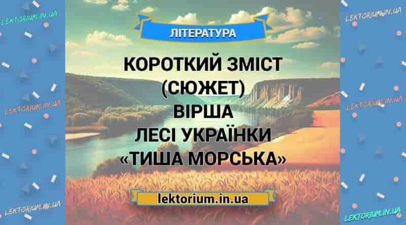Короткий зміст (сюжет) вірша Лесі Українки «Тиша морська»
