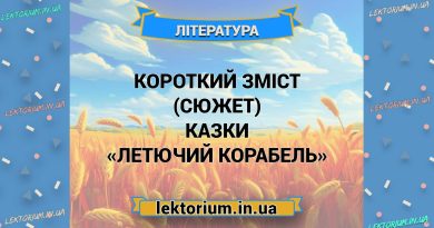 Короткий зміст (сюжет) казки «Летючий корабель»