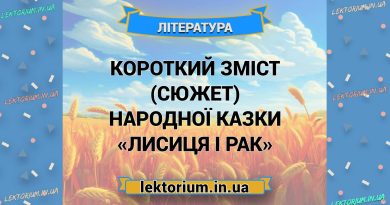 Короткий зміст (сюжет) народної казки «Лисиця і Рак»