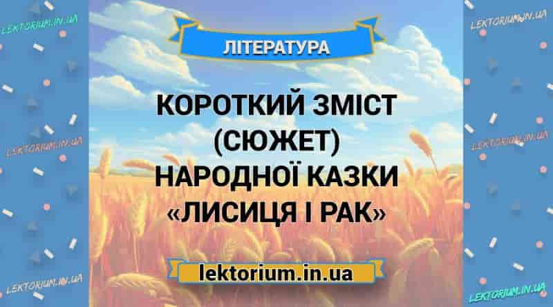 Короткий зміст (сюжет) народної казки «Лисиця і Рак»