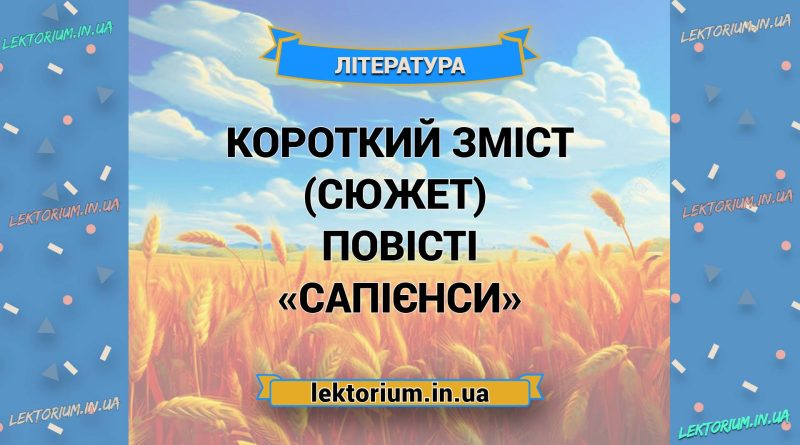 Короткий зміст (сюжет) повісті «Сапієнси»