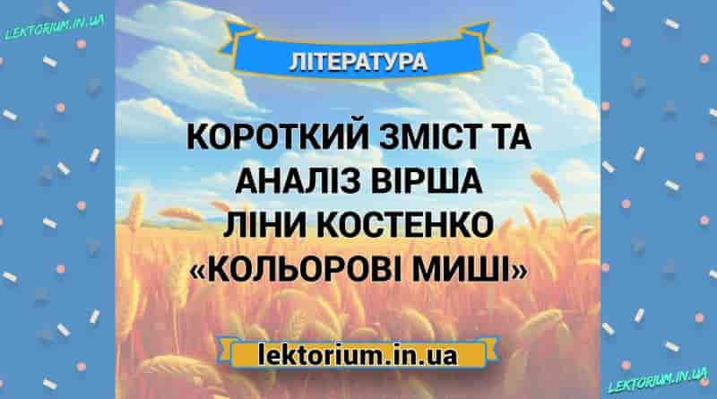 Короткий зміст та аналіз вірша Ліни Костенко «Кольорові миші»