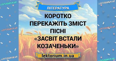 Коротко перекажіть зміст пісні «Засвіт встали козаченьки»