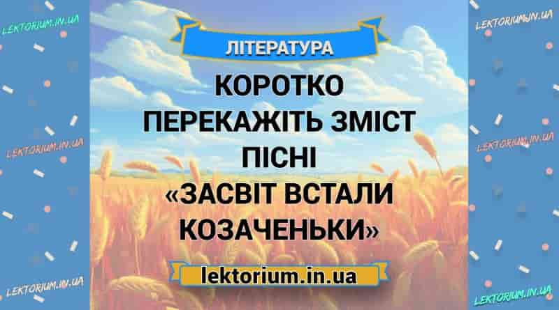 Коротко перекажіть зміст пісні «Засвіт встали козаченьки»