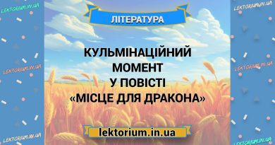 Кульмінаційний момент у повісті «Місце для дракона»