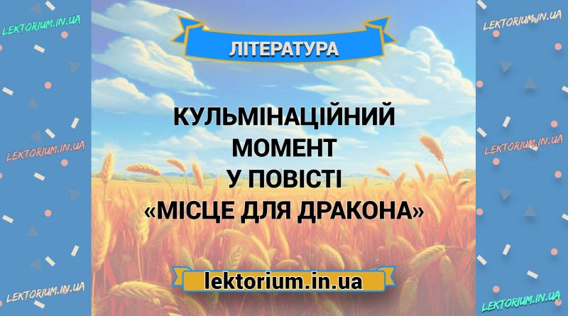 Кульмінаційний момент у повісті «Місце для дракона»