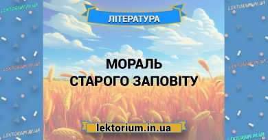 Мораль Старого Заповіту