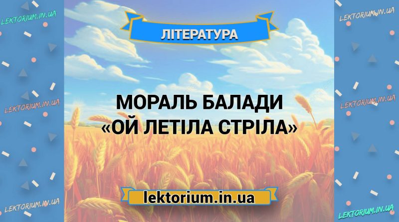 Мораль балади «Ой летіла стріла»