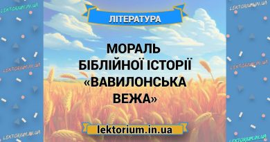 Мораль біблійної історії «Вавилонська вежа»