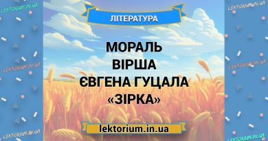 Мораль вірша Євгена Гуцала «Зірка»