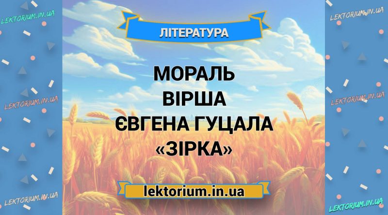 Мораль вірша Євгена Гуцала «Зірка»