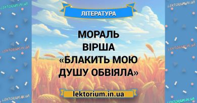 Мораль вірша «Блакить мою душу обвіяла»