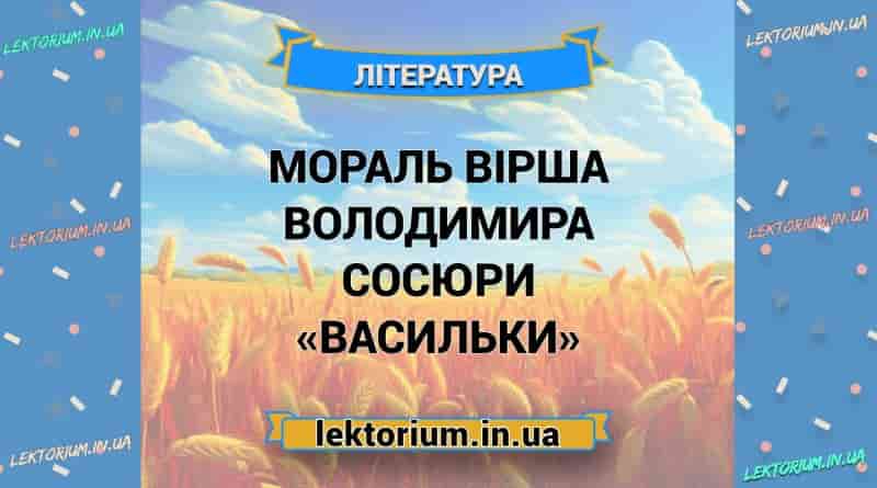 Мораль вірша Володимира Сосюри «Васильки»