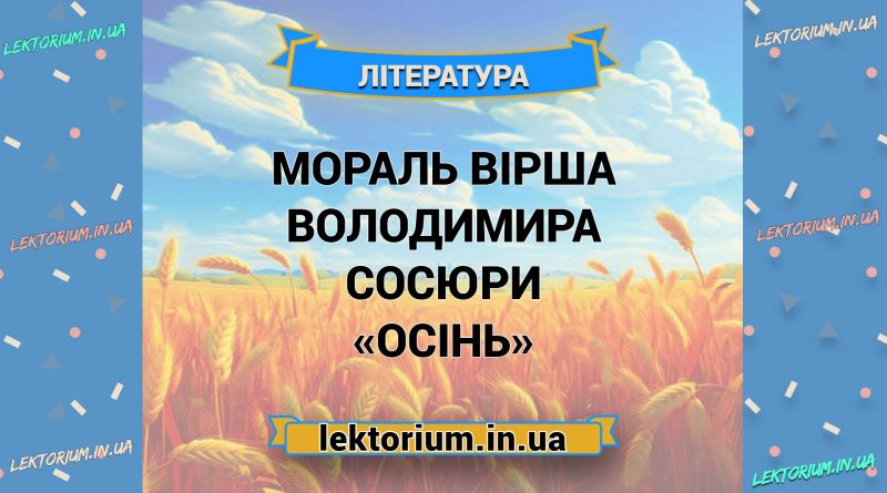Мораль вірша Володимира Сосюри «Осінь»