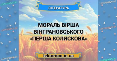 Мораль вірша Вінграновського «Перша колискова»
