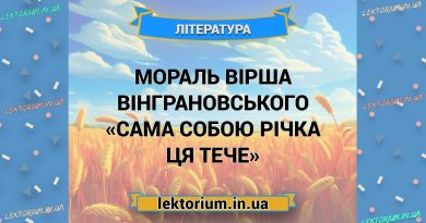 Мораль вірша Вінграновського «Сама собою річка ця тече»
