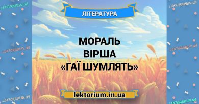 Мораль вірша «Гаї шумлять»