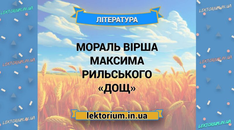Мораль вірша Максима Рильського «Дощ»