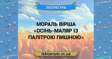 Мораль вірша «Осінь-маляр із палітрою пишною»